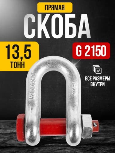 Скоба прямая TOR 13,5 т (тип G2150) (S) — фото 2