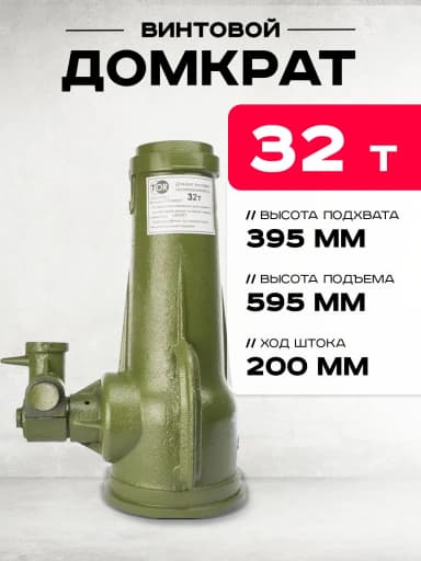 Домкрат винтовой TOR ДВ 32,0 т — фото 4