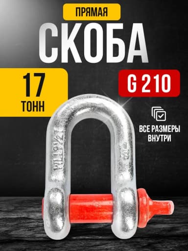 Скоба прямая TOR 17,0 т (тип G210) (Q) — фото 3
